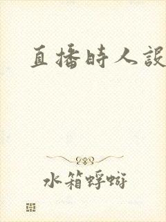 直播时人设崩了封面