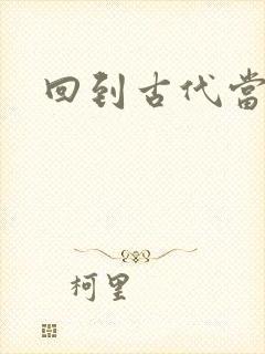 回到古代当兽医