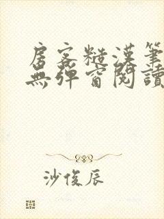 房客糙汉笔趣阁无弹窗阅读