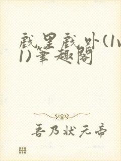 戏里戏外(1v1)笔趣阁