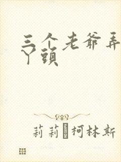 三个老爷弄一个丫头