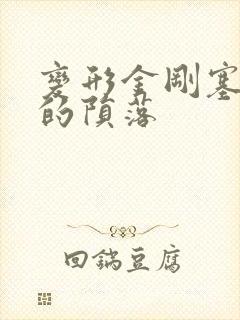 变形金刚塞伯坦的陨落