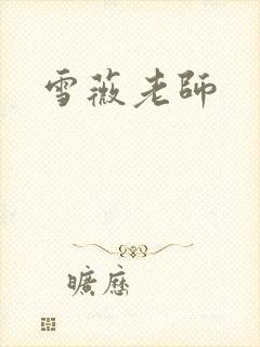 雪薇老师