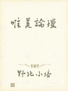 唯美论坛封面
