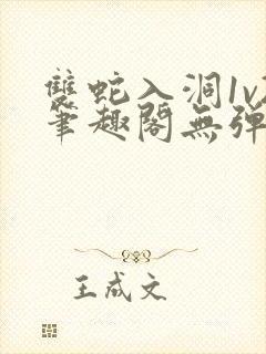 双蛇入洞1v2笔趣阁无弹窗封面