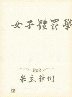 女子体罚学校封面