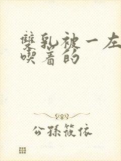 双乳被一左一右吃着的