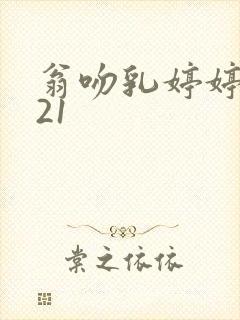 翁吻乳婷婷小玲21封面