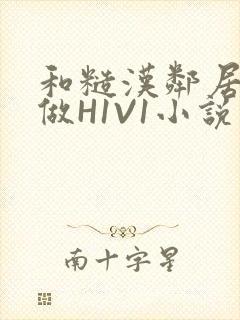 和糙汉邻居男友做H1V1小说