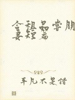 合租品尝朋友娇妻短篇