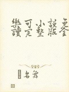 乐可小说免费阅读完整版金银花露