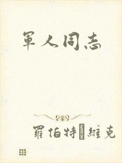 军人同志