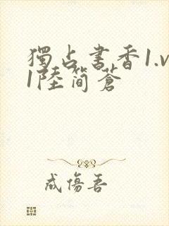 独占书香1.v1陆简苍