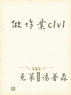 做作业c1v1封面