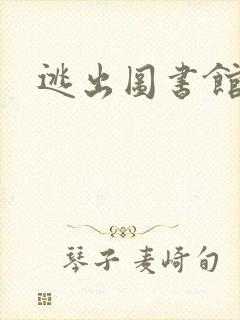 逃出图书馆