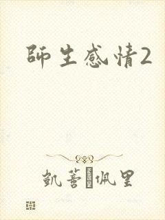 师生感情2