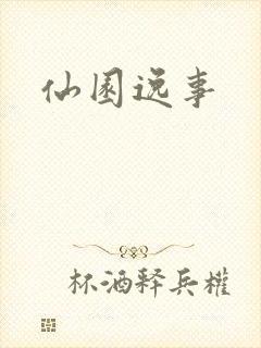 仙园逸事封面