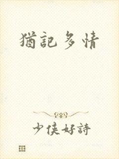 犹记多情