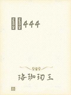 èɫ444封面