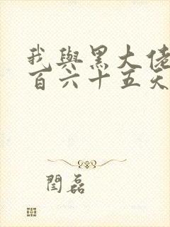 我与黑大佬的三百六十五天2