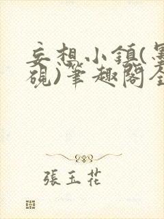 妄想小镇(墨寒砚)笔趣阁全文