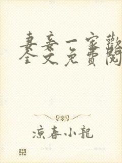 妻妾一家欢小说全文免费阅读