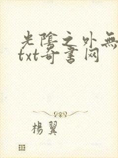光阴之外无错版txt奇书网封面