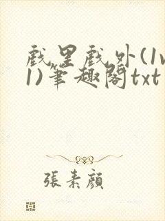 戏里戏外(1v1)笔趣阁txt