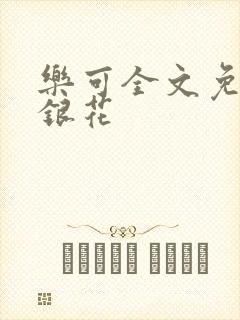 乐可全文免费金银花