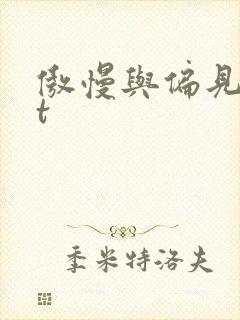 傲慢与偏见txt封面