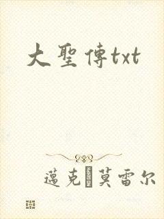 大圣传txt