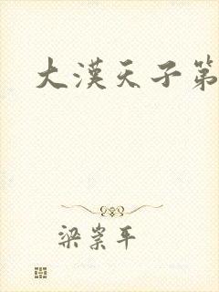 大汉天子第一部