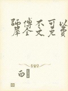 师傅不可以洛灵犀全文免费笔趣阁封面