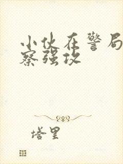 小伙在警局被警察强攻