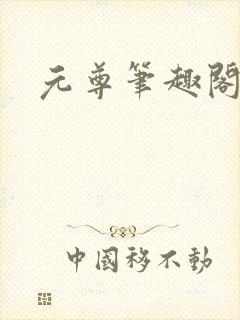 元尊笔趣阁封面