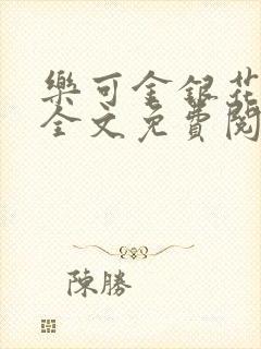 乐可金银花在线全文免费阅读冷门书屋