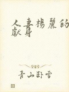 人妻杨丽的无奈献身