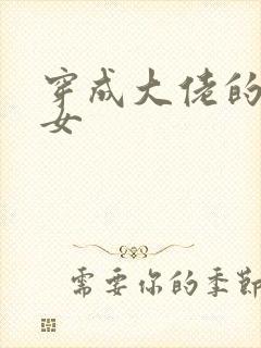 穿成大佬的小仙女