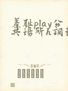 羞耻play公共场所h调教