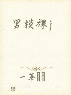 男模裸j