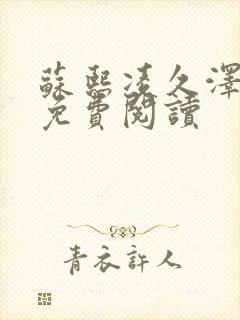 苏熙凌久泽小说免费阅读