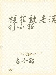 校花被老汉狂肉qj小说