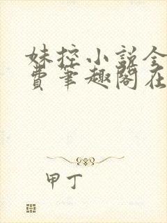 妹控小说全文免费笔趣阁在线阅读