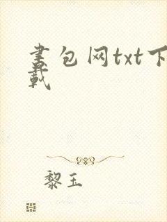 书包网txt下载