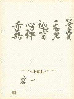 赤心巡天笔趣阁无弹窗免费阅读