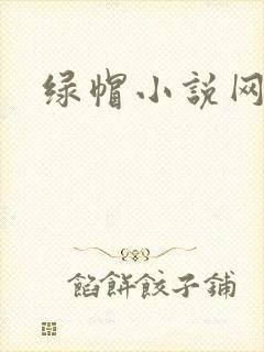 绿帽小说网封面