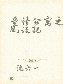 爱情公寓之子乔风流记