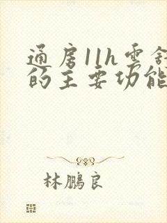 通房11h云舒的主要功能