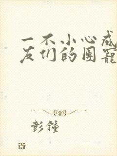 一不小心成了室友们的团宠