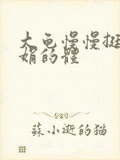 大龟慢慢挺进张娟的体